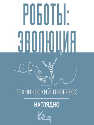 cover image of Роботы